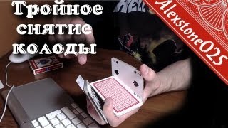 Эффектное тройное снятие колоды - Карточные трюки (Урок)