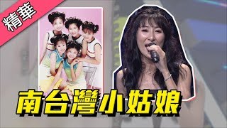 【高瑞屏淡出15年的偶像～曾經當紅的南台灣小姑娘！！】綜藝大熱門 精華