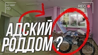 УЖАСНЫЙ ЗАБРОШЕННЫЙ РОДДОМ. Нашли фотографию ребенка в заброшенном роддоме