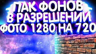 ?ПАК КРУТЫХ ФОНОВ В РАЗРЕШЕНИИ 1280x720 ДЛЯ ПРЕВЬЮ?ТОПОВЫЕ ФОНЫ ДЛЯ ФОТОШОПА ДЛЯ ПРЕВЬЮ НА ВИДЕО?