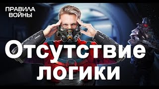 Отсутствие логики в игре правила войны