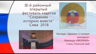 3 Фестиваль кадетов 2018 Сива  ДУМАЮТ И ГОВОРЯТ МОЛОДЫЕ Молния Сива