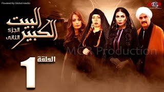 مسلسل البيت الكبير الجزء الثاني الحلقة |1| Al-Beet Al-Kebeer Part 2 Episode