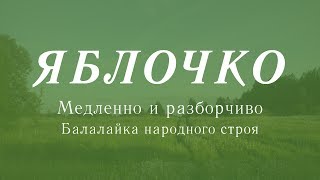 Яблочко - вторая часть. Балалайка народного строя. Видеоурок
