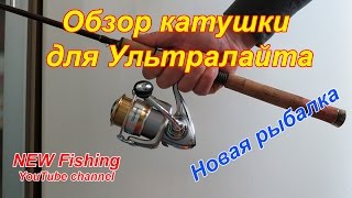 Обзор катушки для ультралайта Daiwa Revros MX 2004 / Overview spinning reel Daiwa Revros MX 2004