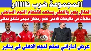 الهلال يحول مباراة الاهلى والنجم لناااااارية ... وعرض ضخم لنجم الاهلى للرحيل عن الفريق