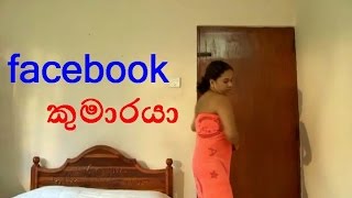 Facebook Kumaraya (ෆේස් බුක් කුමාරයා) Wadihitiyanta Pamanai Sinhala Film
