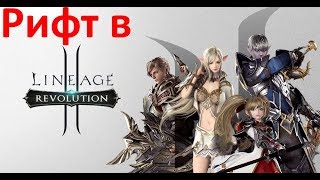 Lineage 2 Revolution - Рифт/ Новый патч
