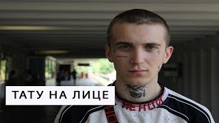Тату на лице в 19 лет. Реальная жизнь
