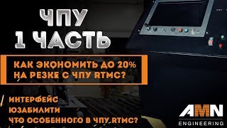 Плазменная резка металла. ЧПУ. Как экономить до 20% на резке с ЧПУ RTMC. Часть 1