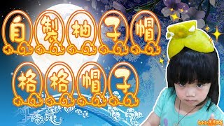 DIY 自製柚子造型帽 (格格髮飾) 中秋節/How to make a hat with pomelo skin (Moon Festival)/ブンタンの皮で帽子をします《Robin軍團》#98
