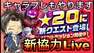 【 白猫プロジェクト】星20協力Live！キャラプレもやっちゃう！！ご新規さんもカモン！