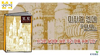 [낭만서점] 47. 미하엘 엔데 『모모』 "시간은 삶이며, 삶은 우리 마음 속에 있다"
