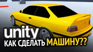 Как сделать машину в Unity? Как я это делаю :3