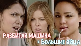 У парней на разбитых машинах  большие яйца // Перевод и озвучка