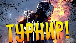 Dead by Daylight || Мой первый турнирчик (играю с монстрами ДБД)