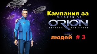 Прохождение за людей Master of Orion строим звезду смерти # 3