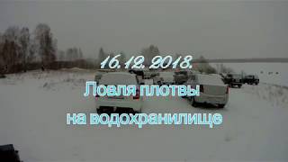 Ловля плотвы на Березовском вдхр. Шарыпово.(Труба.) 16.12.2018.