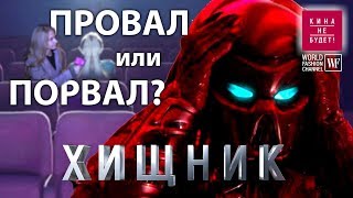 Хищник - провал или порвал? Predator 2018. Кина не будет.