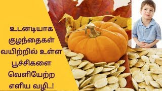 Stomach worms home remedy | வயிற்றில் உள்ள பூச்சிகளை வெளியேற்ற எளிய வீட்டு மருத்துவம்