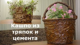 Кашпо из цемента и тряпок