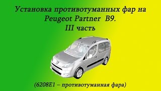 Противотуманные фары Citroen Berlingo B9 / Peugeot Partner B9