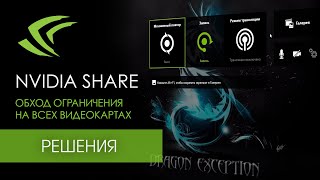✅КАК ОБОЙТИ ОГРАНИЧЕНИЯ (SHADOW PLAY) В NVIDIA GEFORCE EXPERIENCE (ОТ GT600 СЕРИИ)