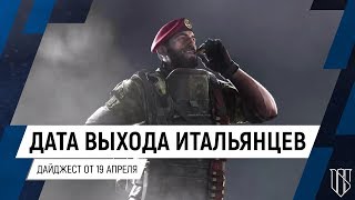 Rainbow Six Siege // Дайджест: Дата выхода GIS |  Переработка старых оперативников и карт