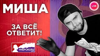Миша КОРОБКА - ОТВЕТИТ ЗА ВСЁ!