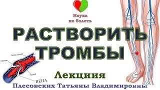 ТРОМБОНЕТ / АКТИВАЦИЯ КРОВОТОКА / УЛУЧШЕНИЕ КРОВОТОКА