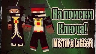 На поиски ключа! [Прохождение Карты] - MINECRAFT