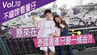 原來在泰國置產只要一桶金!? ft.展榮｜這群人董仔
