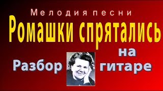 Ромашки спрятались - разбор на гитаре мелодии песни НОТЫ/ТАБЫ