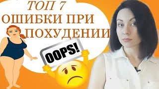 ТОП ОШИБОК ПРИ ПОХУДЕНИИ. КАК ПОХУДЕТЬ?