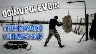 ОДИН В ПОЛЕ ВОИН: Тренировки 1 января 2017