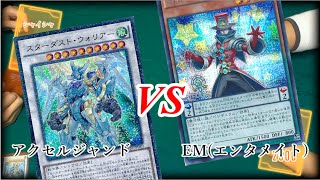【遊戯王 対戦動画】アクセル ジャンド vs EM(エンタメイト)　ACCEL DUEL!! "9801" Turn0