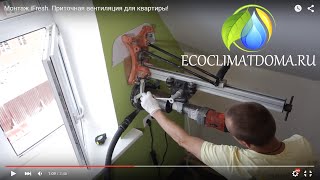 Монтаж iFresh. Приточная вентиляция для квартиры!