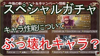 【ロマサガRS】ぶっ壊れキャラの予感！SSコウメイなどの性能の考察や評価について【ロマサガ リ・ユニバース】【ロマンシングサガ】