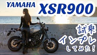 バイク女子目線！YAMAHA XSR900 試乗・インプレしてみた！【モトブログ】