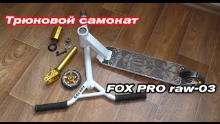Самокат трюковой FOX PRO raw 03