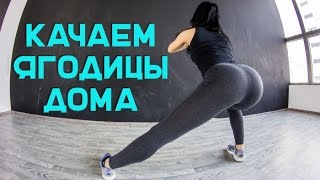 Как накачать ягодицы дома [Workout | Будь в форме]