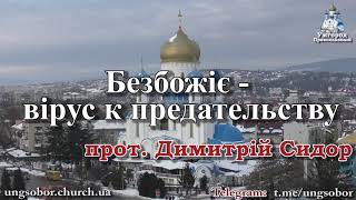 Безбожие - вирус к предательству. Проповедь 04.03.2019. Прот.   Димитрий Сидор. Ужгород