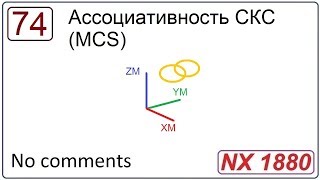 Ассоциативность СКС в NX