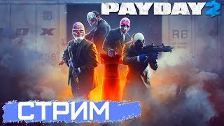 ЧИЛИМ В PAYDAY 2 | С ВЕБКОЙ | ДОНАТ В ОПИСАНИИ