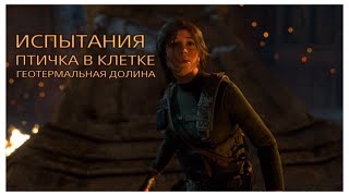 Rise of the Tomb Raider - Испытания - Птичка в клетке - Геотермальная долина