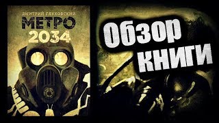 МЕТРО 2034 - Обзор книги