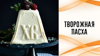 Творожная пасха