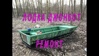 Лодка Джонбот.Ремонт.Дата сьёмки 20.03.2019г.