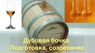Дубовая бочка. Подготовка, созревание дистиллятов.