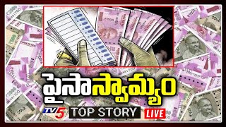 పైసాస్వామ్యం | Top Story LIVE Debate With Sambasiva Rao | TV5 LIVE
